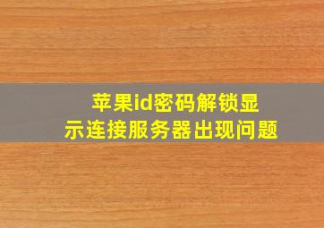 苹果id密码解锁显示连接服务器出现问题