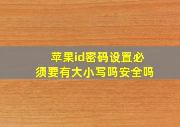 苹果id密码设置必须要有大小写吗安全吗