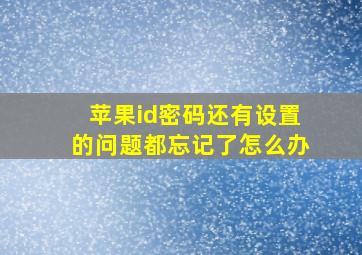 苹果id密码还有设置的问题都忘记了怎么办