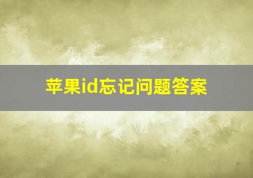 苹果id忘记问题答案