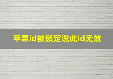 苹果id被锁定说此id无效