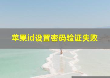 苹果id设置密码验证失败