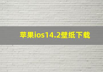 苹果ios14.2壁纸下载