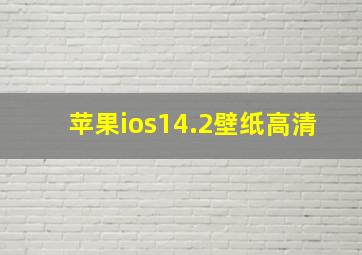 苹果ios14.2壁纸高清