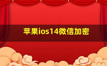 苹果ios14微信加密