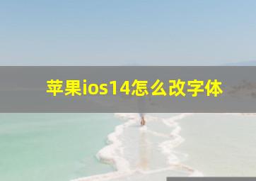 苹果ios14怎么改字体