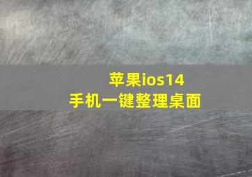 苹果ios14手机一键整理桌面