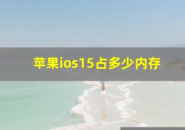 苹果ios15占多少内存