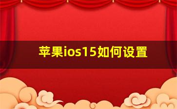 苹果ios15如何设置