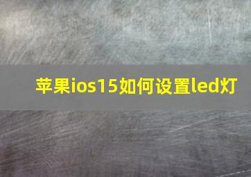 苹果ios15如何设置led灯