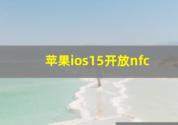 苹果ios15开放nfc