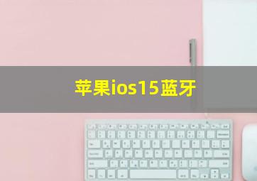 苹果ios15蓝牙