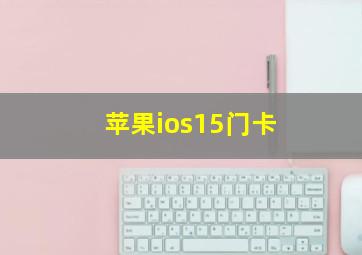 苹果ios15门卡