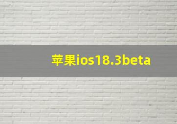 苹果ios18.3beta