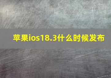 苹果ios18.3什么时候发布