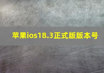 苹果ios18.3正式版版本号