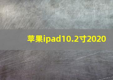 苹果ipad10.2寸2020