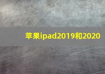 苹果ipad2019和2020