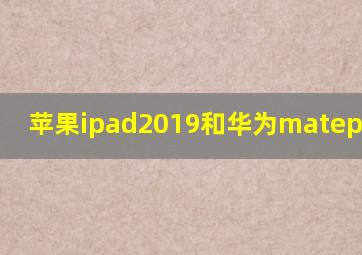 苹果ipad2019和华为matepad10.8