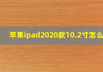 苹果ipad2020款10.2寸怎么样