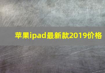 苹果ipad最新款2019价格