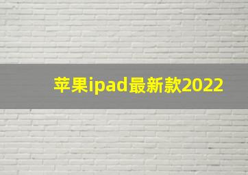 苹果ipad最新款2022