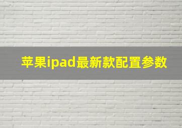 苹果ipad最新款配置参数