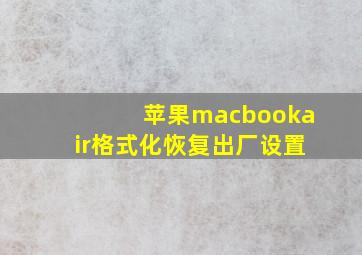 苹果macbookair格式化恢复出厂设置