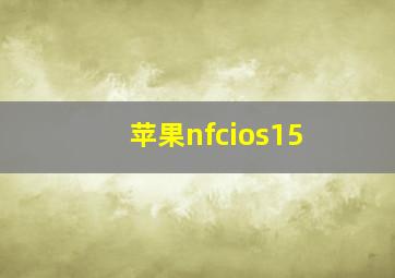 苹果nfcios15