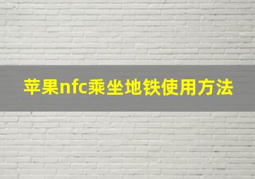 苹果nfc乘坐地铁使用方法