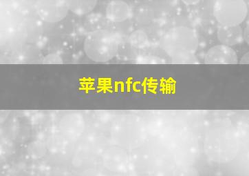 苹果nfc传输