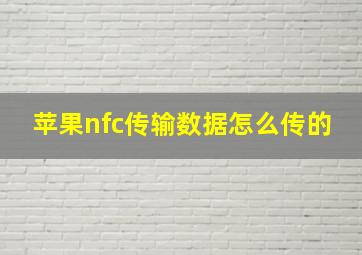 苹果nfc传输数据怎么传的