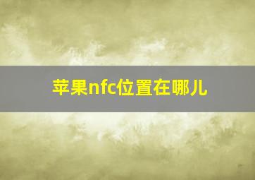 苹果nfc位置在哪儿