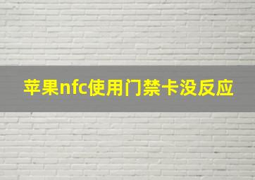 苹果nfc使用门禁卡没反应