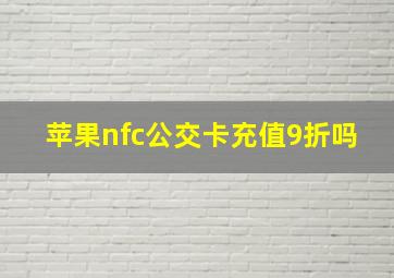 苹果nfc公交卡充值9折吗