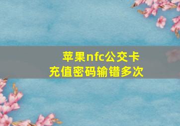 苹果nfc公交卡充值密码输错多次