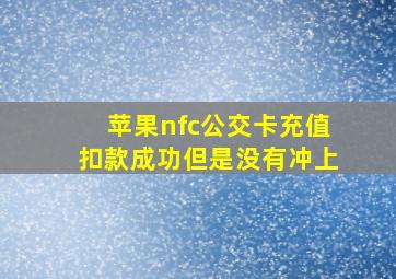 苹果nfc公交卡充值扣款成功但是没有冲上