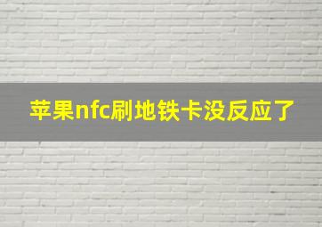 苹果nfc刷地铁卡没反应了