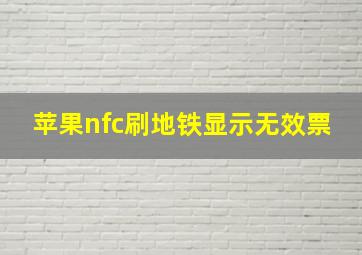 苹果nfc刷地铁显示无效票