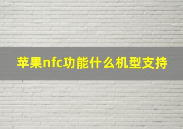 苹果nfc功能什么机型支持