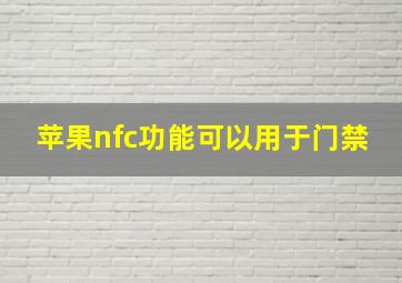 苹果nfc功能可以用于门禁