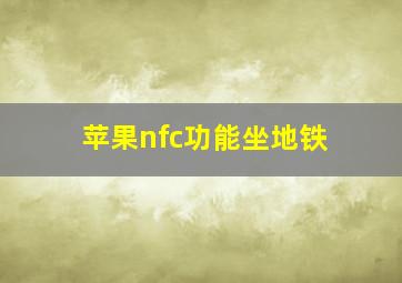 苹果nfc功能坐地铁