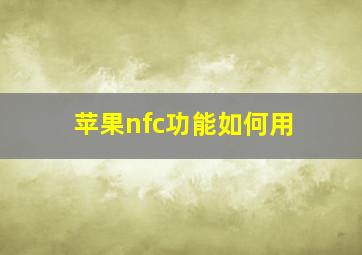 苹果nfc功能如何用