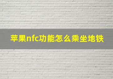 苹果nfc功能怎么乘坐地铁