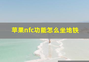 苹果nfc功能怎么坐地铁