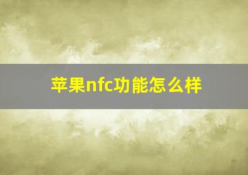 苹果nfc功能怎么样