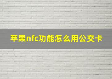 苹果nfc功能怎么用公交卡