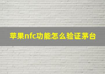 苹果nfc功能怎么验证茅台