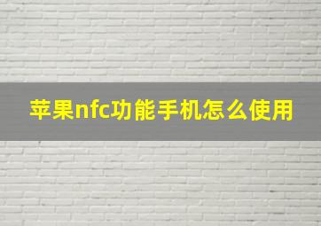 苹果nfc功能手机怎么使用