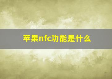 苹果nfc功能是什么